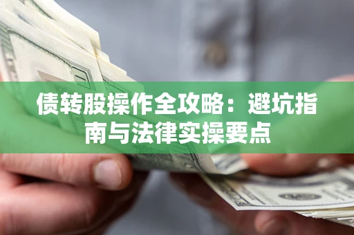 北京债转股操作全攻略：避坑指南与法律实操要点