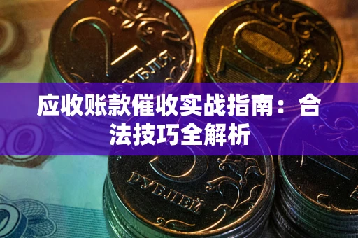 北京应收账款催收实战指南：合法技巧全解析