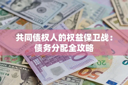 北京共同债权人的权益保卫战：债务分配全攻略