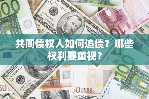 北京共同债权人如何追债？哪些权利要重视？