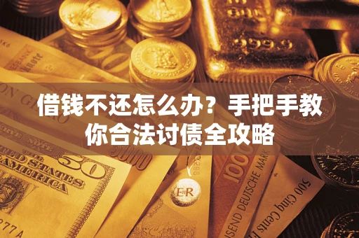 北京借钱不还怎么办？手把手教你合法讨债全攻略