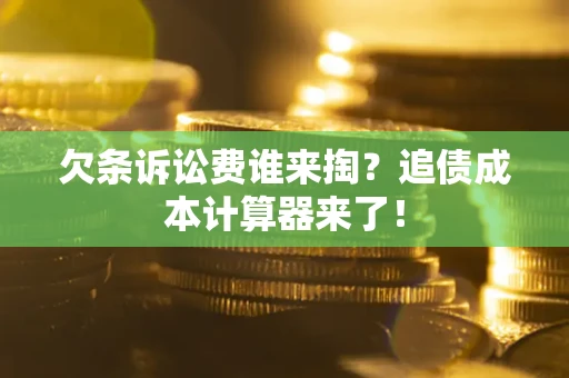 北京欠条诉讼费谁来掏？追债成本计算器来了！