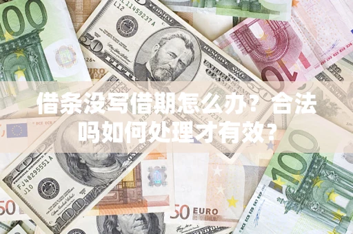 北京借条没写借期怎么办？合法吗如何处理才有效？