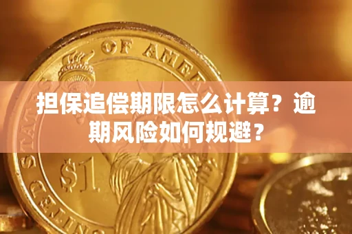 北京担保追偿期限怎么计算？逾期风险如何规避？