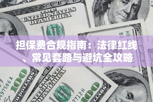 北京担保费合规指南：法律红线、常见套路与避坑全攻略