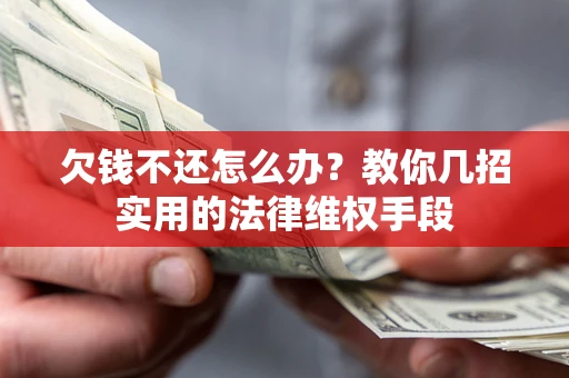 北京欠钱不还怎么办？教你几招实用的法律维权手段