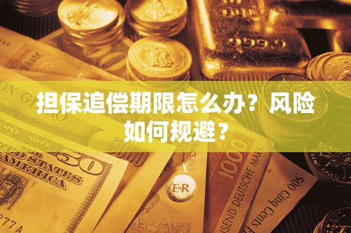 北京担保追偿期限怎么办？风险如何规避？