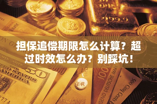 北京担保追偿期限怎么计算？超过时效怎么办？别踩坑！