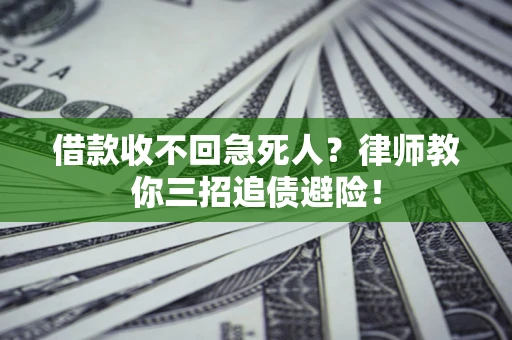 北京借款收不回急死人？律师教你三招追债避险！