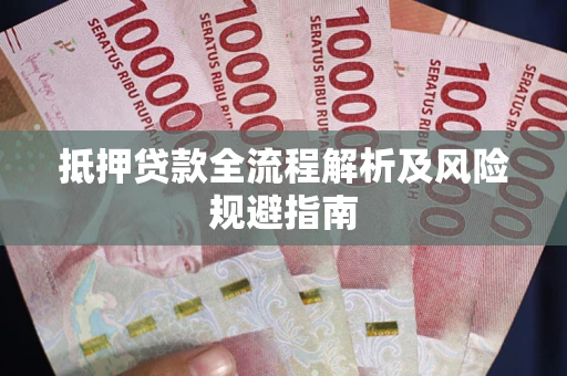 北京抵押贷款全流程解析及风险规避指南