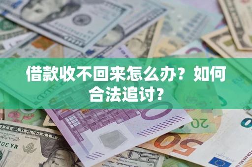 北京借款收不回来怎么办？如何合法追讨？