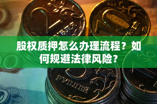 北京股权质押怎么办理流程？如何规避法律风险？