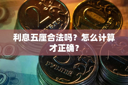 北京利息五厘合法吗？怎么计算才正确？