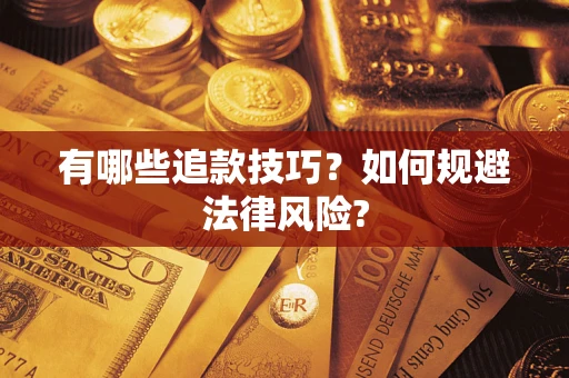 北京有哪些追款技巧？如何规避法律风险?