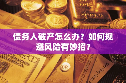 北京债务人破产怎么办？如何规避风险有妙招？