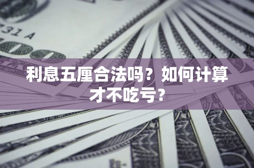 北京利息五厘合法吗？如何计算才不吃亏？