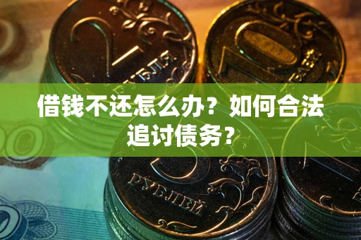 北京借钱不还怎么办？如何合法追讨债务？