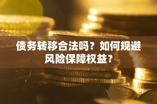 北京债务转移合法吗？如何规避风险保障权益？