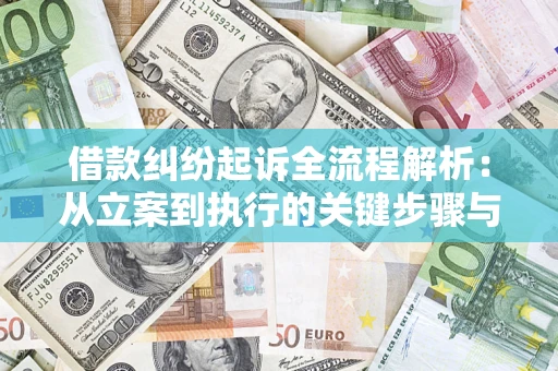 北京借款纠纷起诉全流程解析：从立案到执行的关键步骤与防败诉指南