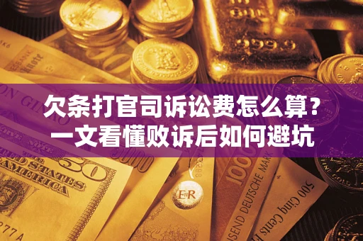 北京欠条打官司诉讼费怎么算？一文看懂败诉后如何避坑