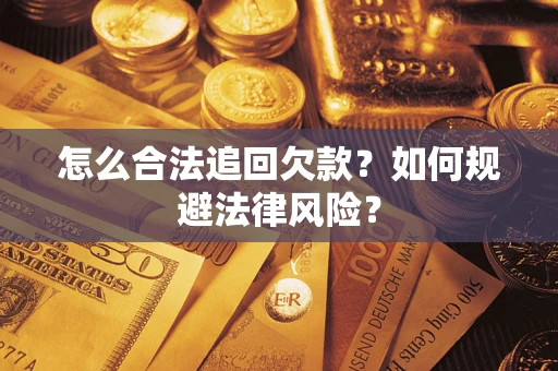 北京怎么合法追回欠款？如何规避法律风险？