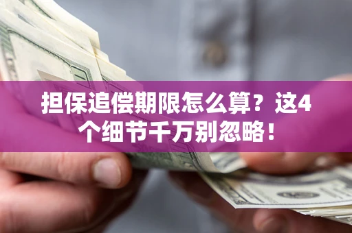 北京担保追偿期限怎么算？这4个细节千万别忽略！