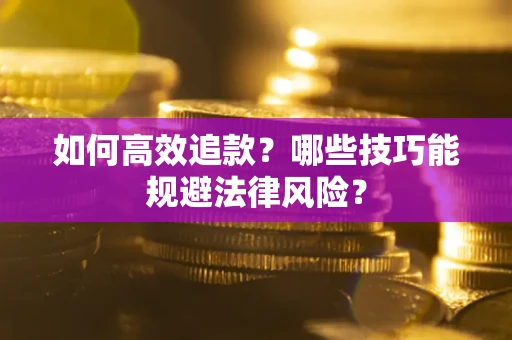 北京如何高效追款？哪些技巧能规避法律风险？