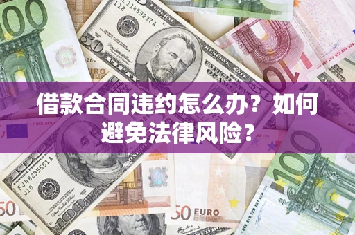 北京借款合同违约怎么办？如何避免法律风险？