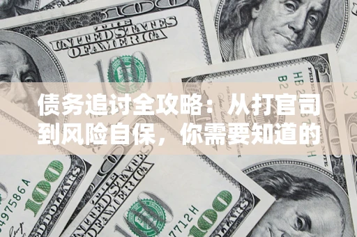 北京债务追讨全攻略：从打官司到风险自保，你需要知道的法律智慧