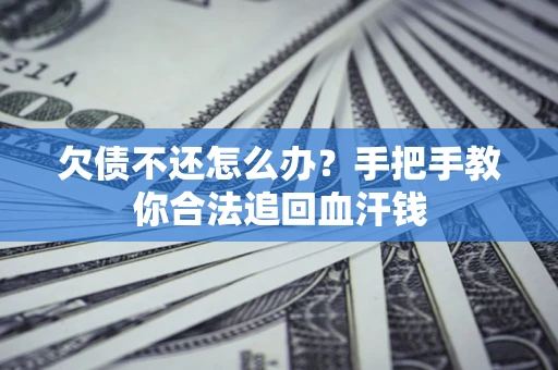 北京欠债不还怎么办？手把手教你合法追回血汗钱
