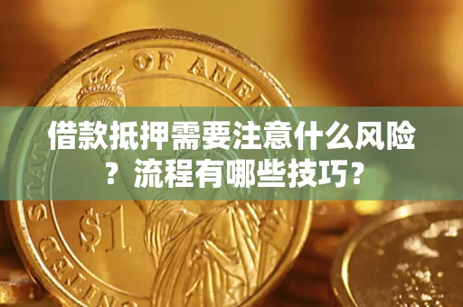 北京借款抵押需要注意什么风险？流程有哪些技巧？