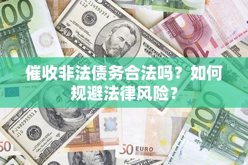北京催收非法债务合法吗？如何规避法律风险？