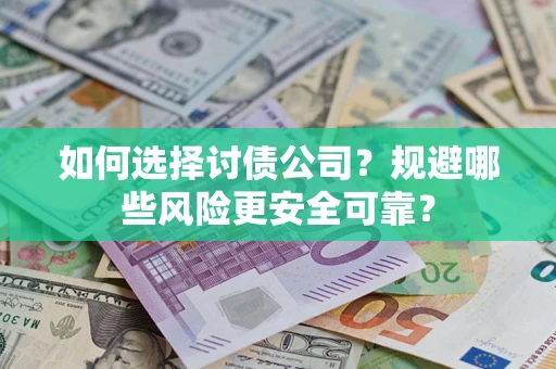 北京如何选择讨债公司？规避哪些风险更安全可靠？