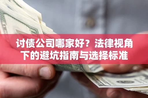北京讨债公司哪家好？法律视角下的避坑指南与选择标准