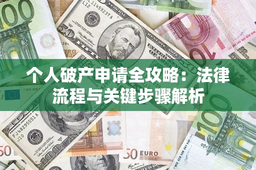 北京个人破产申请全攻略：法律流程与关键步骤解析