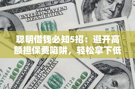 北京聪明借钱必知5招：避开高额担保费陷阱，轻松拿下低息贷款