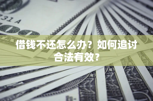 北京借钱不还怎么办？如何追讨合法有效？