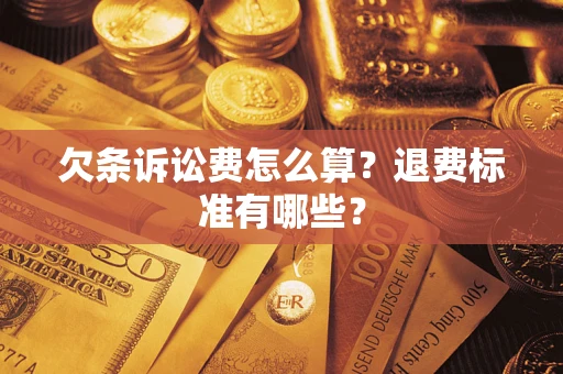 北京欠条诉讼费怎么算？退费标准有哪些？