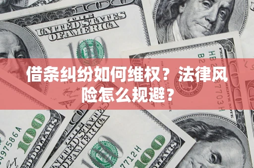 北京借条纠纷如何维权？法律风险怎么规避？