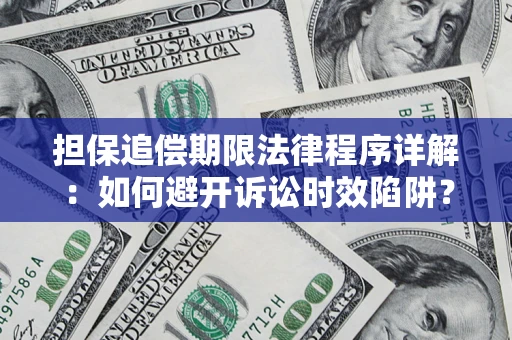 北京担保追偿期限法律程序详解：如何避开诉讼时效陷阱？