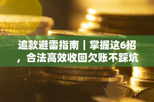 北京追款避雷指南｜掌握这6招，合法高效收回欠账不踩坑