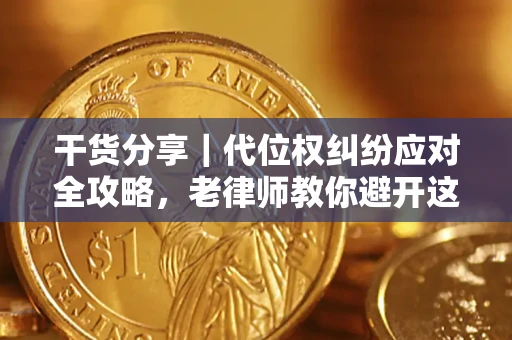 北京干货分享｜代位权纠纷应对全攻略，老律师教你避开这5大雷区