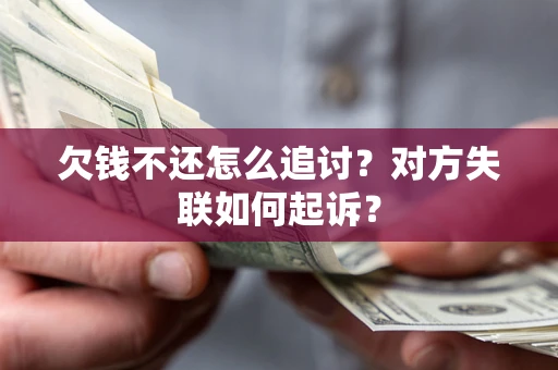 北京欠钱不还怎么追讨？对方失联如何起诉？