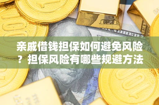 北京亲戚借钱担保如何避免风险？担保风险有哪些规避方法？