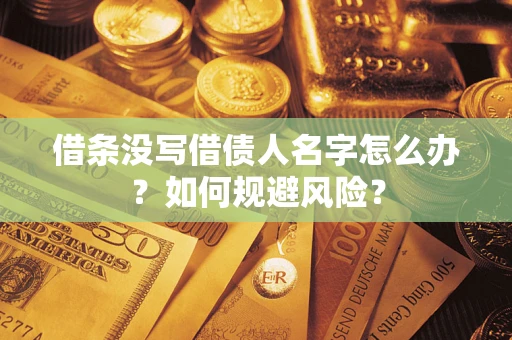 北京借条没写借债人名字怎么办？如何规避风险？