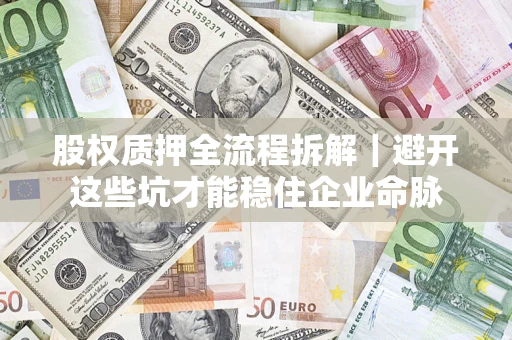 北京股权质押全流程拆解｜避开这些坑才能稳住企业命脉