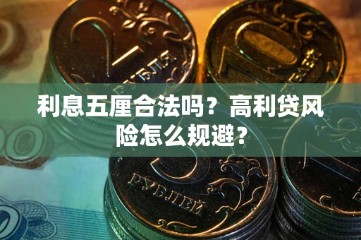 北京利息五厘合法吗？高利贷风险怎么规避？