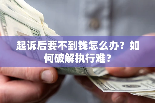 北京起诉后要不到钱怎么办？如何破解执行难？