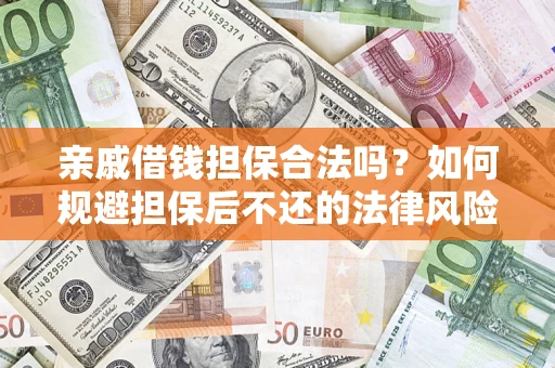北京亲戚借钱担保合法吗？如何规避担保后不还的法律风险？