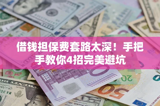 北京借钱担保费套路太深！手把手教你4招完美避坑